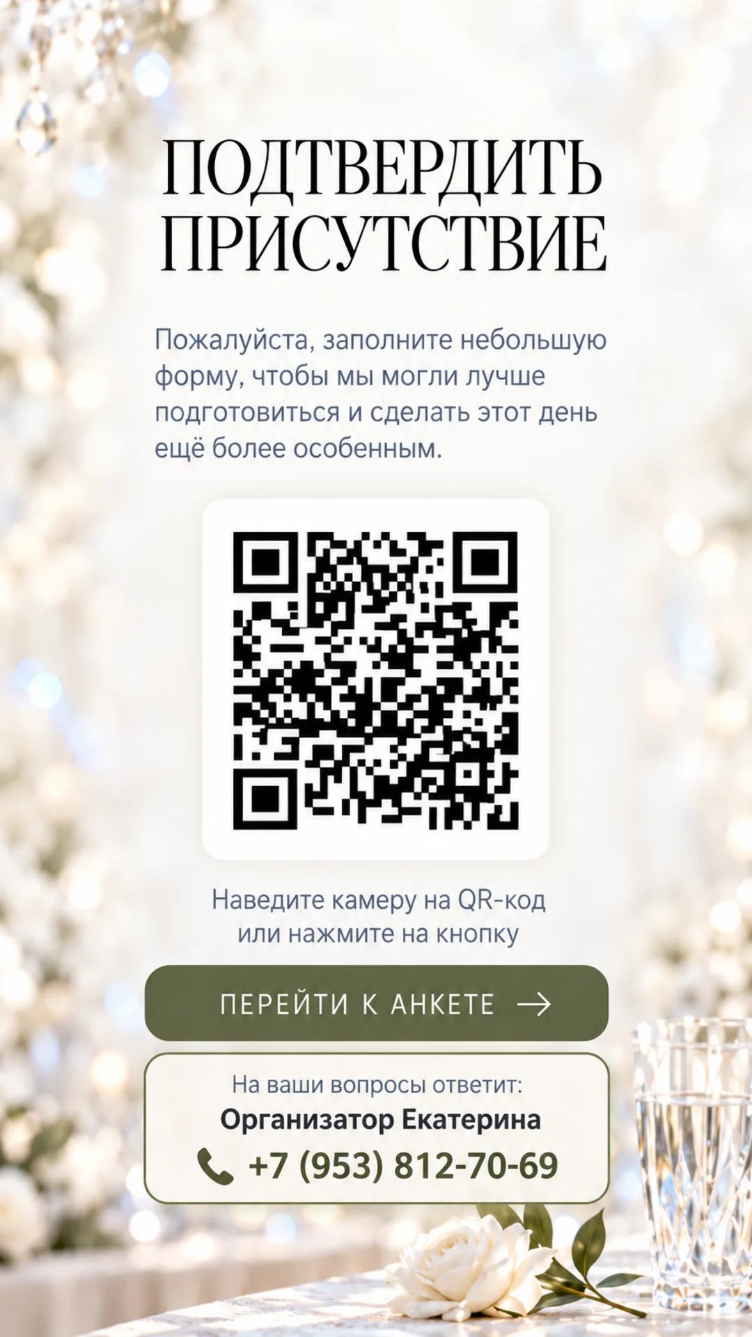 Подтвердить присутствие. Пожалуйста, заполните небольшую форму, чтобы мы могли лучше подготовиться и сделать этот день ещё более особенным. Наведите камеру на QR-код или нажмите на кнопку